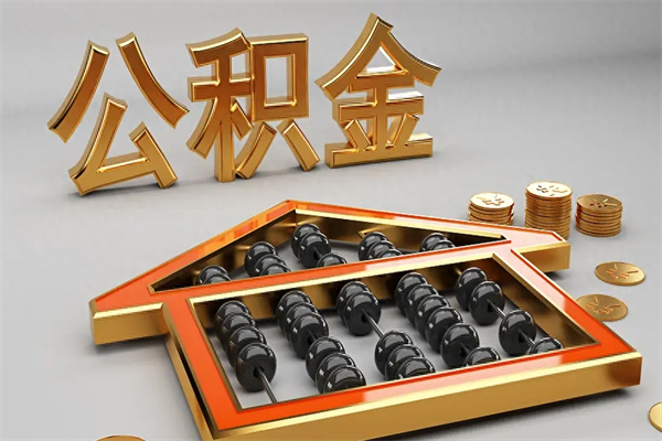 恩施公积金怎么领取流程（如何领取住房公积金钱）